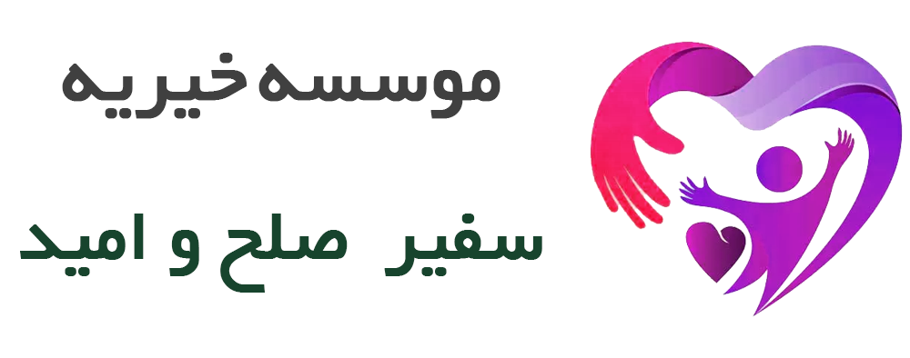 موسسه خیریه سفیر صلح و امید